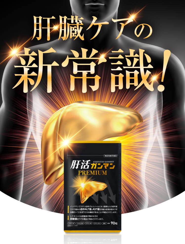 肝活ガンマンPREMIUM|公式サイトはこちら