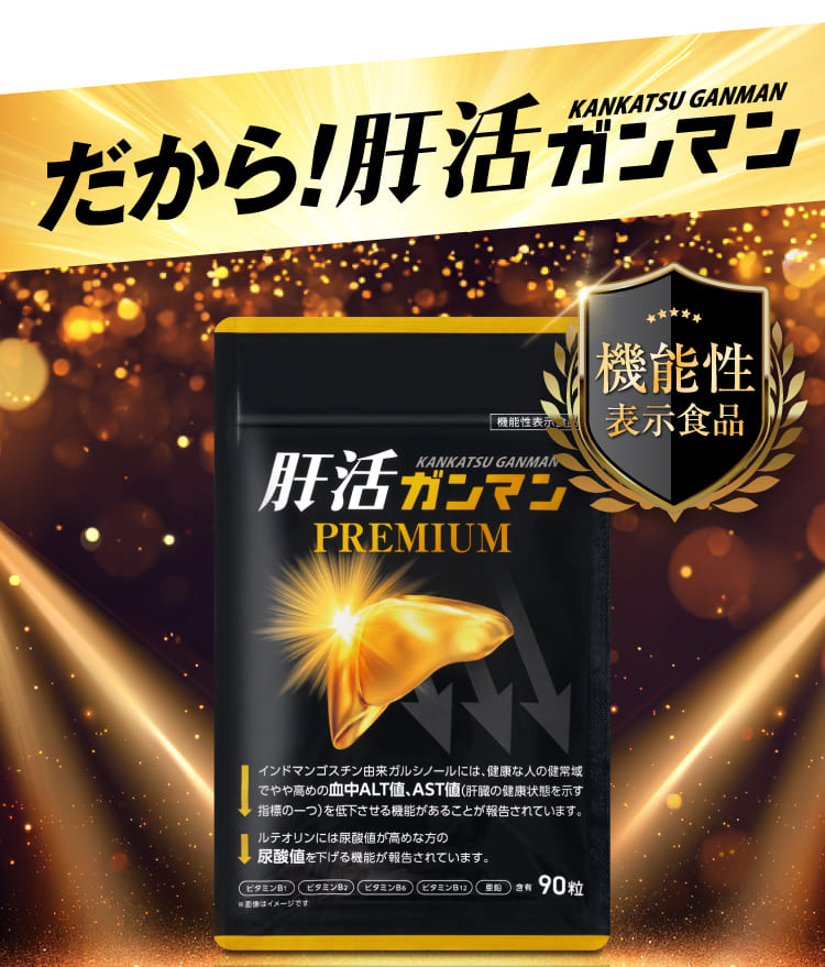 肝活ガンマンPREMIUM|公式サイトはこちら